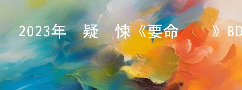 岑志榮的動漫綜藝大全,2023年懸疑驚悚《要命會議》BD中字迅雷下載_深夜電影